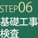 STEP06　基礎工事　検査