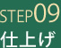 STEP09　仕上げ